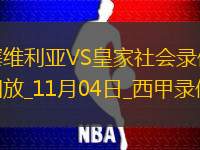 西甲第12輪皇家社會(huì)2-0塞維利亞