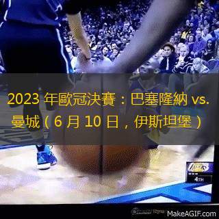 2023 年歐冠決賽：巴塞隆納 vs. 曼城（6 月 10 日，伊斯坦堡）