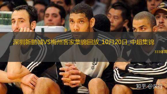 中超-深圳新鵬城0-0悶平梅州客家深圳結束6連梅州結束3連敗