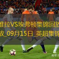 連扳三球！維拉3-2逆轉(zhuǎn)埃弗頓，埃弗頓連遭逆轉(zhuǎn)&英超四連敗