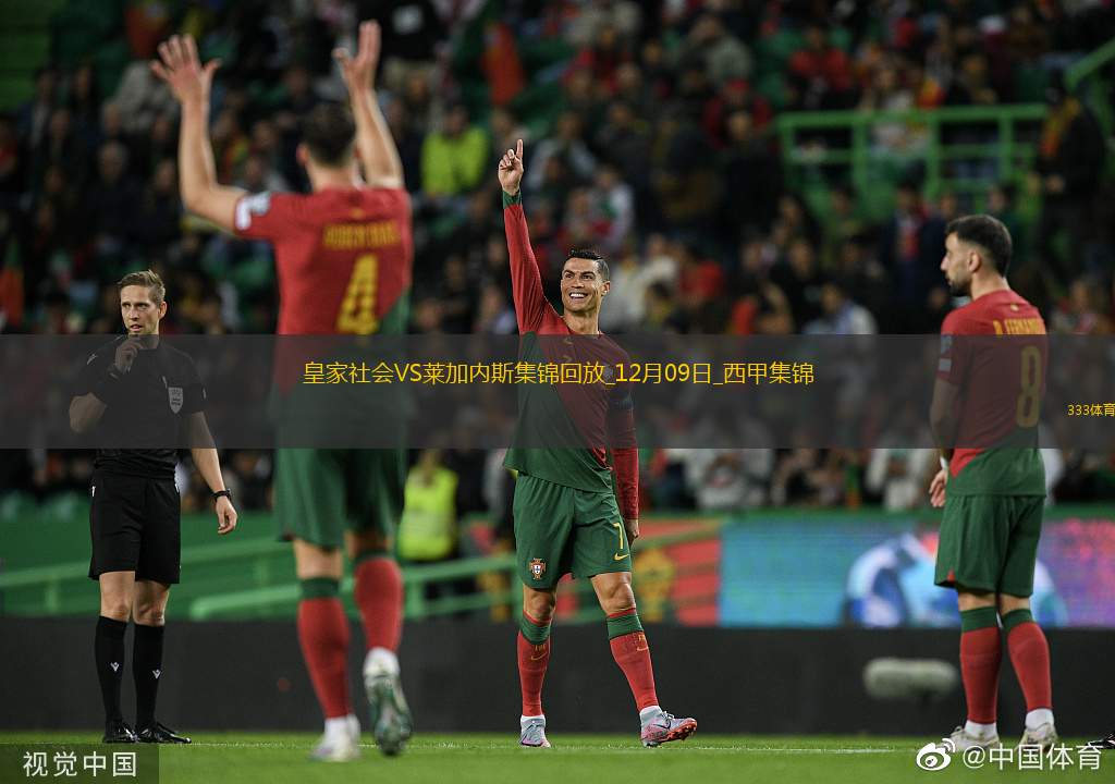 西甲-多點開花皇家社會3-0萊加內(nèi)斯擠進歐戰(zhàn)區(qū)