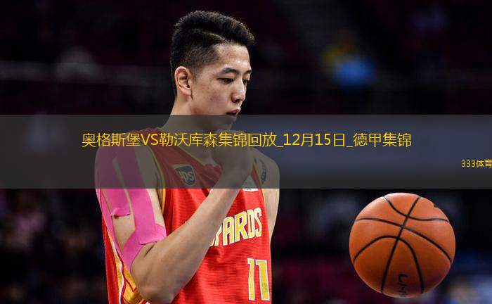 德甲-維爾茨個人秀破門藥廠2-0奧格斯堡距拜仁4分