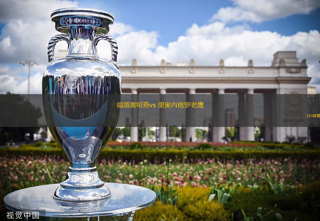 福塔雷紹查vs 里奧內(nèi)格羅老鷹(哥倫甲)