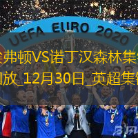 英超-伍德傳射懷特破門諾丁漢森林客場2-0埃弗頓升第二