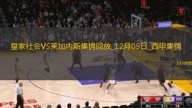 西甲-多點開花皇家社會3-0萊加內(nèi)斯擠進歐戰(zhàn)區(qū)