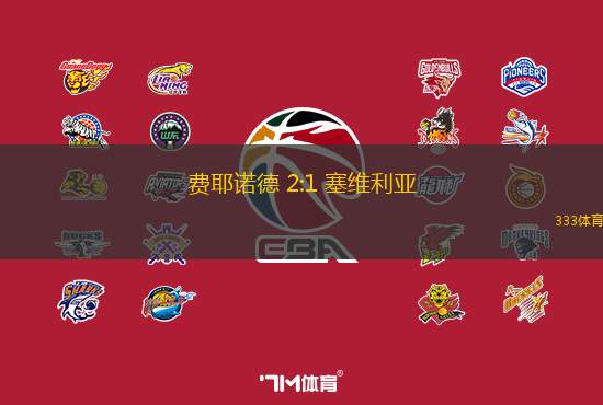 費耶諾德 2:1 塞維利亞