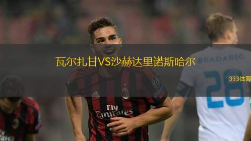 瓦爾扎甘VS沙赫達(dá)里諾斯哈爾