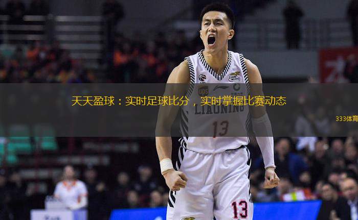天天盈球：實(shí)時(shí)足球比分，實(shí)時(shí)掌握比賽動(dòng)態(tài)