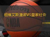 祖維艾斯潘諾VS皇家社會