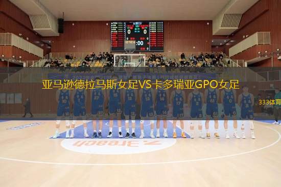 亞馬遜德拉馬斯女足VS卡多瑞亞GPO女足