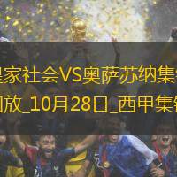 西甲-托洛破門布迪米爾建功皇家社會0-2奧薩蘇納