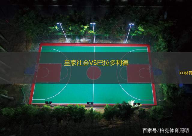 皇家社會(huì)VS巴拉多利德