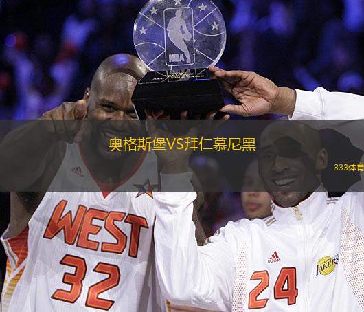 奧格斯堡VS拜仁慕尼黑