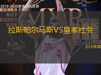 拉斯帕爾馬斯VS皇家社會