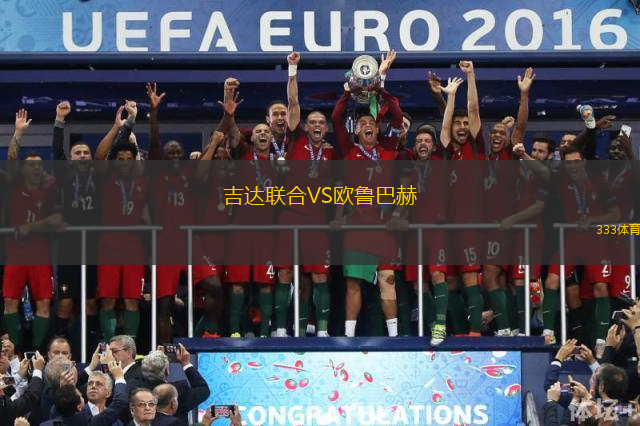 吉達(dá)聯(lián)合VS歐魯巴赫