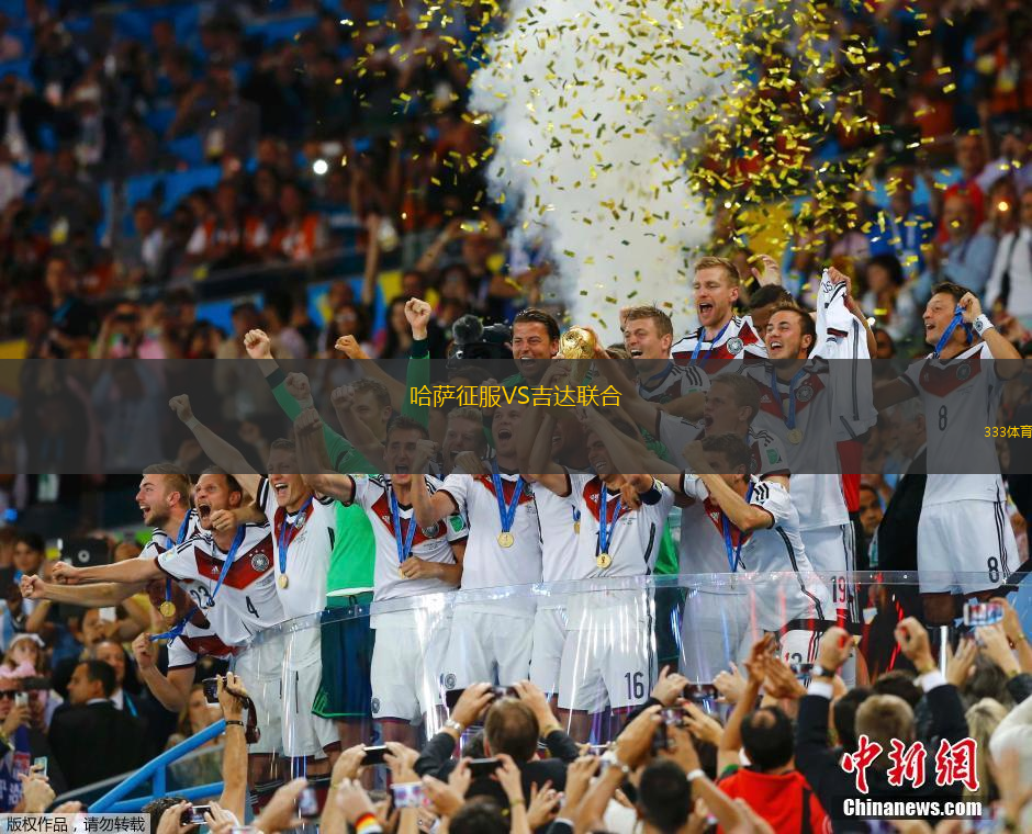哈薩征服VS吉達(dá)聯(lián)合