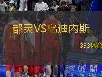 都靈VS烏迪內(nèi)斯