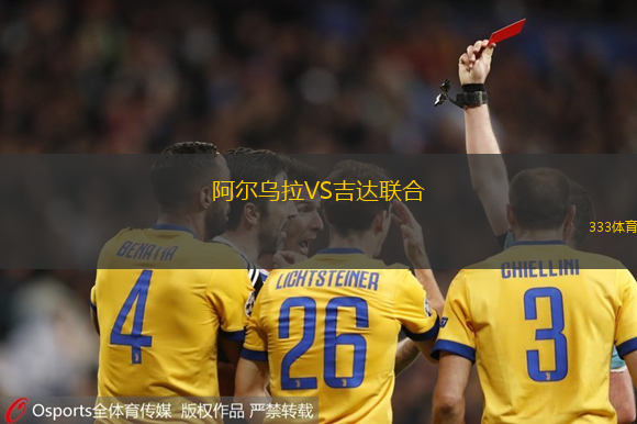 阿爾烏拉VS吉達(dá)聯(lián)合