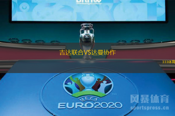 吉達(dá)聯(lián)合VS達(dá)曼協(xié)作