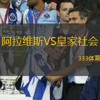 阿拉維斯VS皇家社會(huì)