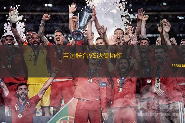 吉達(dá)聯(lián)合VS達(dá)曼協(xié)作