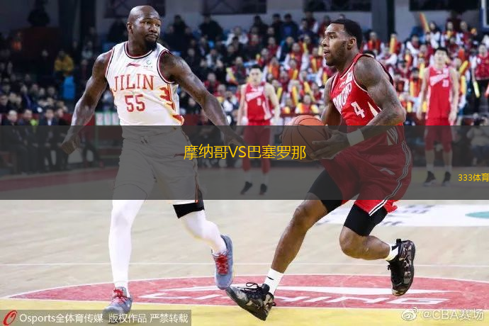 摩納哥VS巴塞羅那