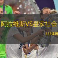 阿拉維斯VS皇家社會(huì)