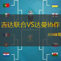 吉達(dá)聯(lián)合VS達(dá)曼協(xié)作