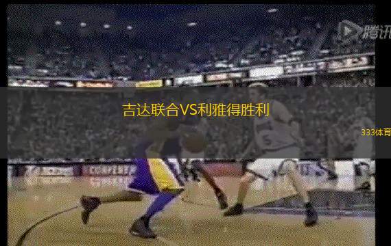 吉達(dá)聯(lián)合VS利雅得勝利