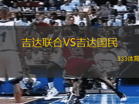 吉達(dá)聯(lián)合VS吉達(dá)國民