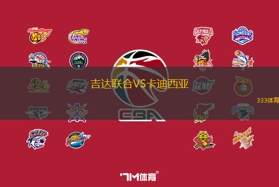 吉達(dá)聯(lián)合VS卡迪西亞