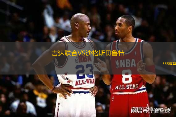 吉達(dá)聯(lián)合VS沙格斯貝魯特