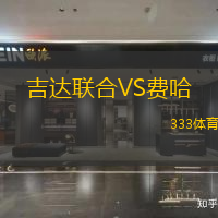 吉達(dá)聯(lián)合VS費哈