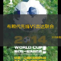 布賴代先鋒VS吉達(dá)聯(lián)合