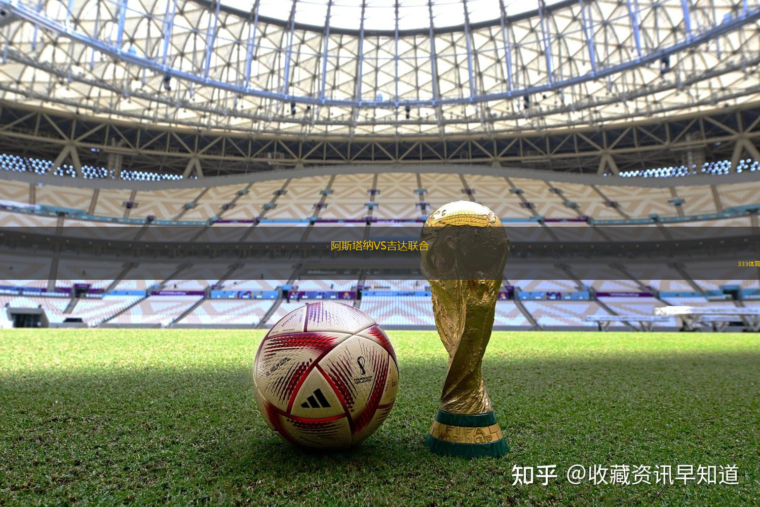 阿斯塔納VS吉達(dá)聯(lián)合