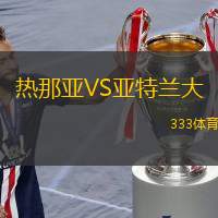 熱那亞VS亞特蘭大
