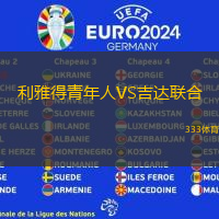 利雅得青年人VS吉達(dá)聯(lián)合