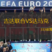 吉達(dá)聯(lián)合VS達(dá)馬克