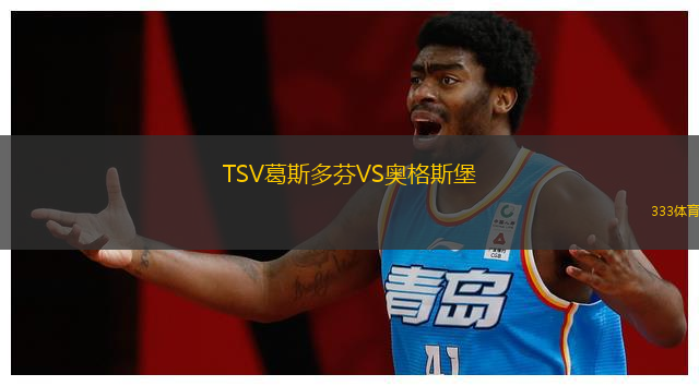 TSV葛斯多芬VS奧格斯堡