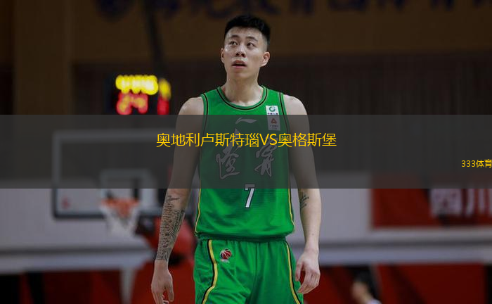 奧地利盧斯特瑙VS奧格斯堡