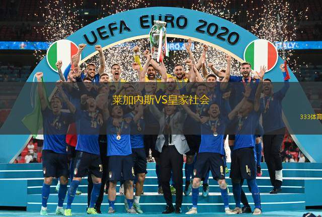 萊加內(nèi)斯VS皇家社會