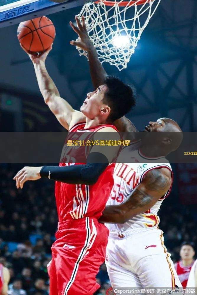 皇家社會VS基輔迪納摩