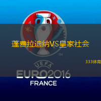 蓬費拉迪納VS皇家社會