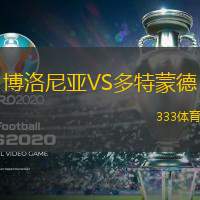 博洛尼亞VS多特蒙德