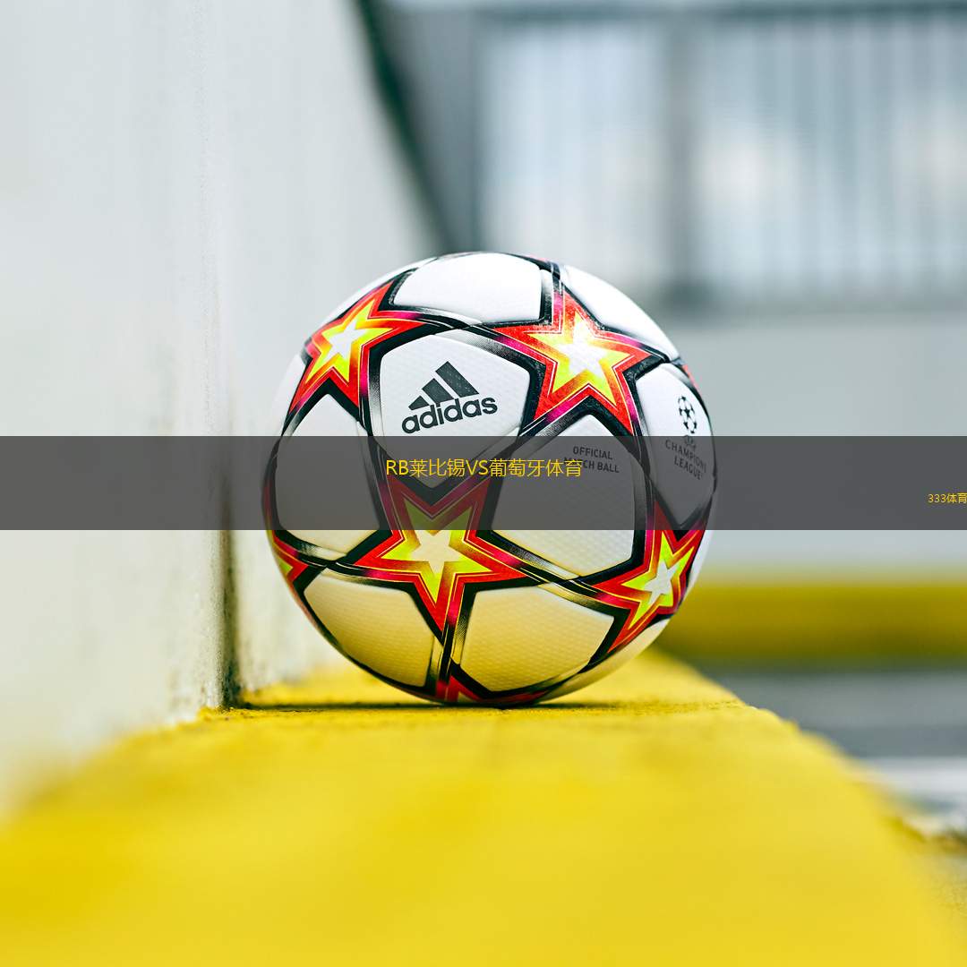 RB萊比錫VS葡萄牙體育