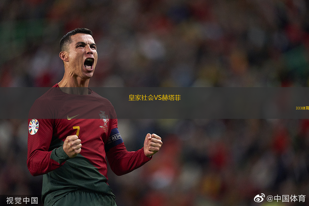 皇家社會(huì)VS赫塔菲