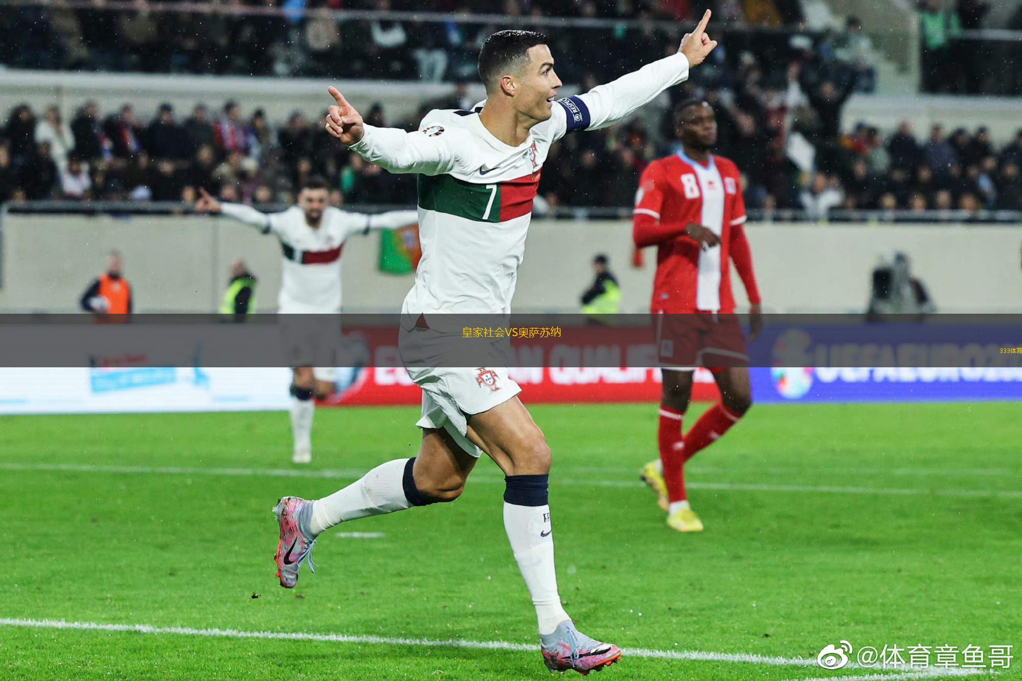 皇家社會(huì)VS奧薩蘇納