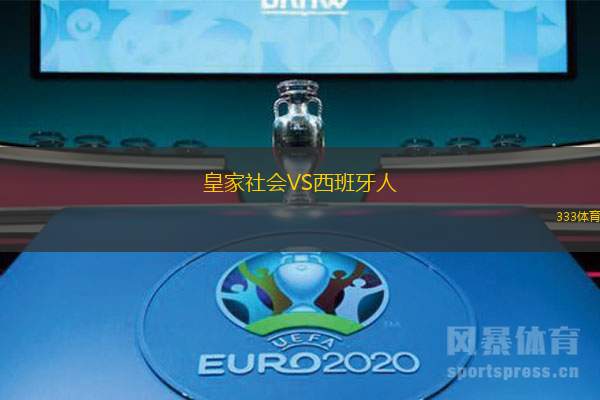 皇家社會VS西班牙人