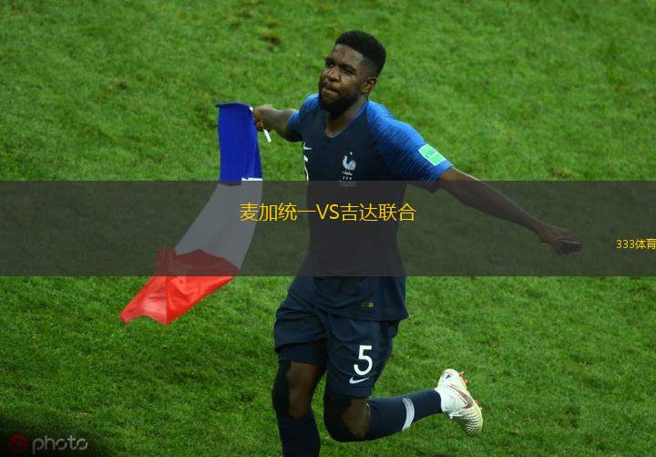 麥加統(tǒng)一VS吉達(dá)聯(lián)合