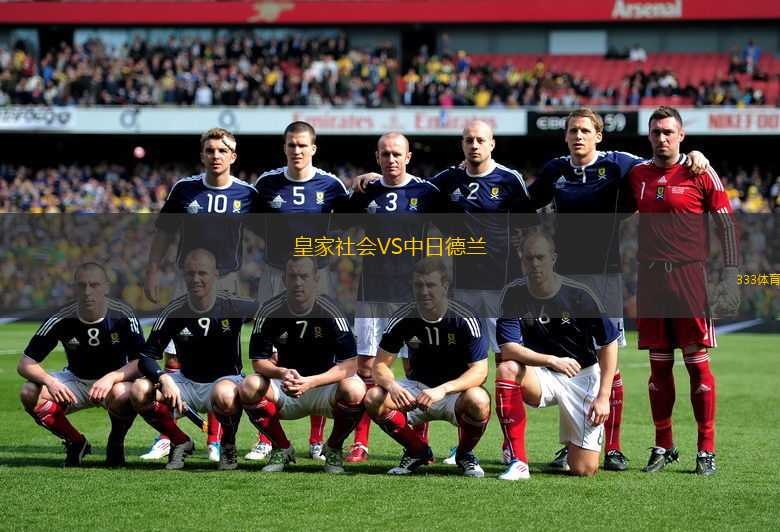 皇家社會(huì)VS中日德蘭